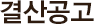 결산공고