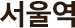 서울역