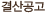 결산공고