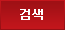 검색